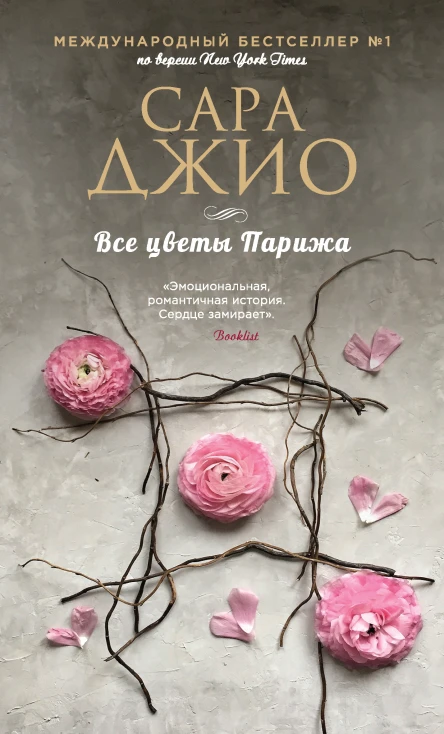 Сара Джио Все цветы Парижа