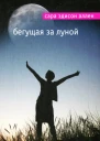 Сара Эдисон Аллен Бегущая за луной