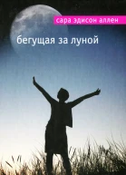 Сара Эдисон Аллен Бегущая за луной
