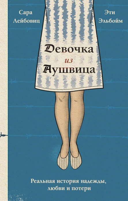 Сара Лейбовиц Эти Эльбойм Девочка из Аушвица Реальная история надежды любви и потери