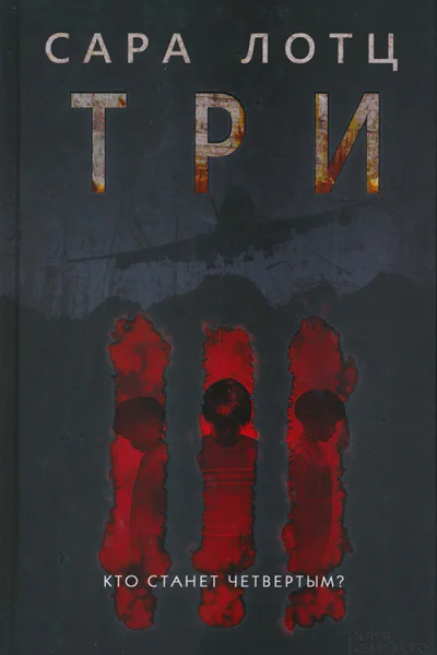 Сара Лотц Три