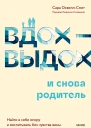 Сара ОквеллСмит Вдохвыдох  и снова родитель Найти в себе опору и воспитывать без чувства вины