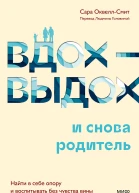 Сара ОквеллСмит Вдохвыдох  и снова родитель Найти в себе опору и воспитывать без чувства вины