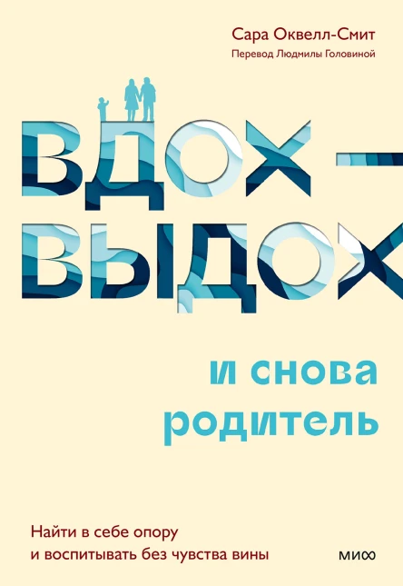 Сара ОквеллСмит Вдохвыдох  и снова родитель Найти в себе опору и воспитывать без чувства вины