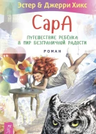 Сара Путешествие ребенка в мир безграничной радости