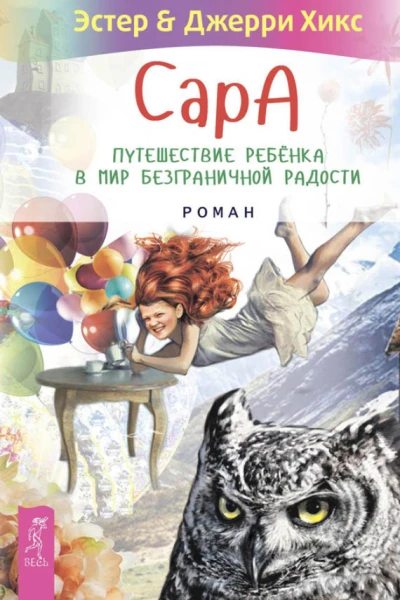 Сара Путешествие ребенка в мир безграничной радости