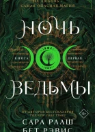 Сара Рааш Бет Рэвис Ночь ведьмы