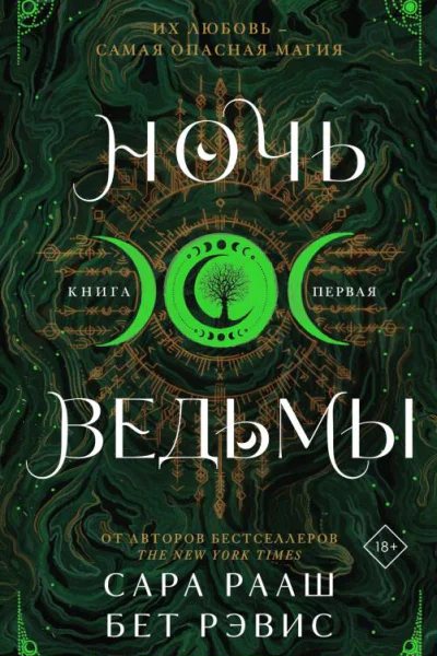 Сара Рааш Бет Рэвис Ночь ведьмы