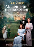Сара Уотерс Маленький незнакомец