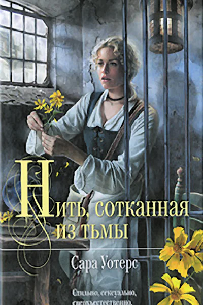 Сара Уотерс Нить сотканная из тьмы