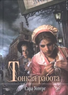 Сара Уотерс Тонкая работа
