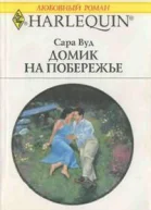Сара Вуд Домик на побережье