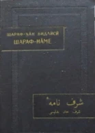 Шарафнаме Том I