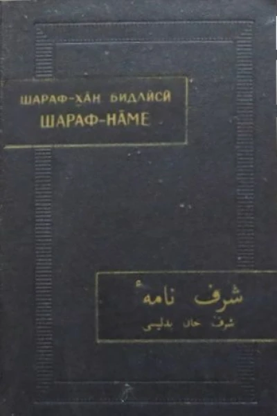 Шарафнаме Том I