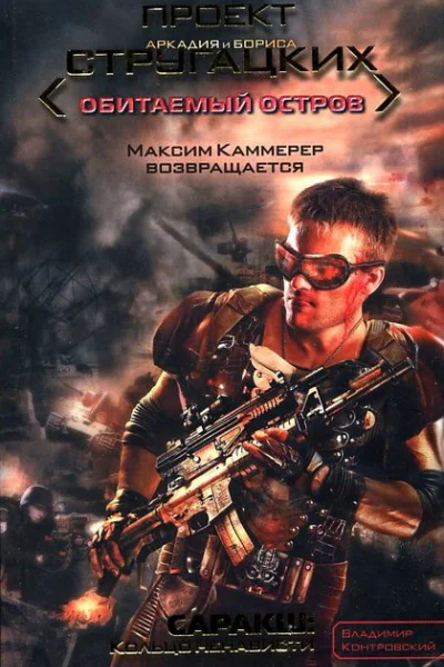 Саракш Кольцо ненависти  Владимир Контровский