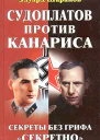 Шарапов Э Судоплатов против Канариса