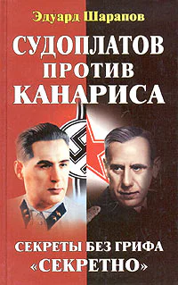 Шарапов Э Судоплатов против Канариса