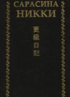 Сарасина никки Одинокая луна в Сарасина