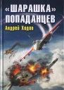 Шарашка попаданцев Опередить Гитлера  Андрей Ходов
