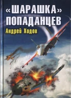 Шарашка попаданцев Опередить Гитлера  Андрей Ходов