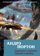 Саргассы в космосе Чумной корабль