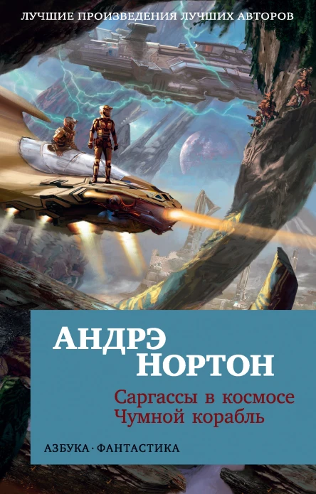 Саргассы в космосе Чумной корабль