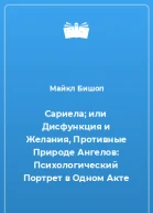 Сариела или Дисфункция и Желания Противные Природе Ангелов