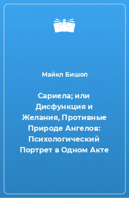 Сариела или Дисфункция и Желания Противные Природе Ангелов