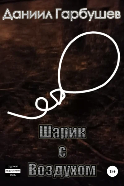 Шарик с воздухом