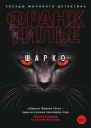 Шарко  роман  Франк Тилье