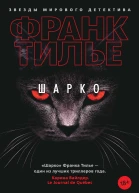 Шарко  роман  Франк Тилье
