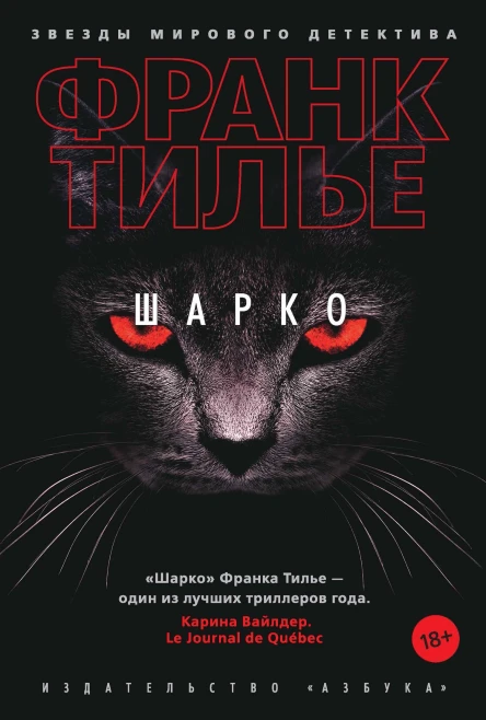 Шарко  роман  Франк Тилье
