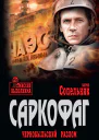 Саркофаг Чернобыльский разлом Повести
