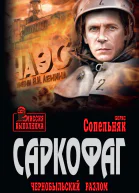 Саркофаг Чернобыльский разлом Повести