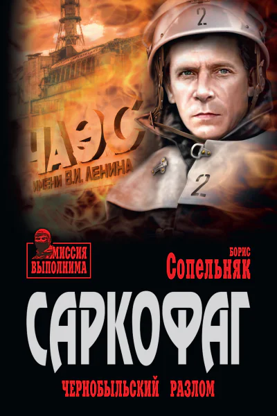 Саркофаг Чернобыльский разлом Повести