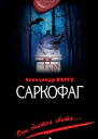 Саркофаг  роман  Александр Варго