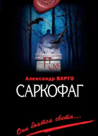 Саркофаг  роман  Александр Варго