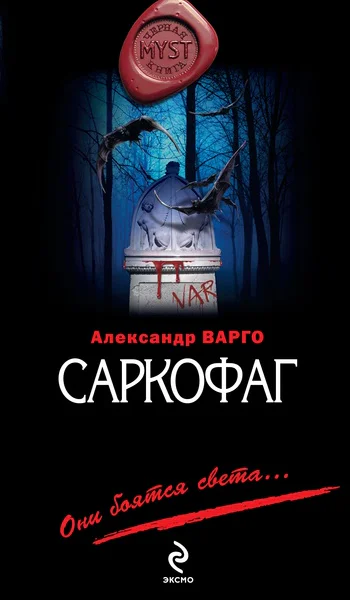 Саркофаг  роман  Александр Варго