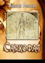 Саркофаг