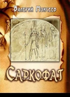Саркофаг