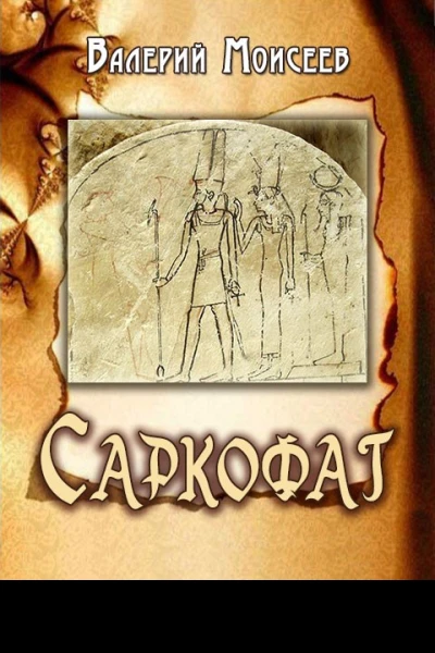 Саркофаг