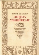 Шарль де Костер Легенда об Уленшпигеле и Ламме Гудзаке их приключениях отважных забавных и достославных во Фландрии и иных странах Перевод с французского А Г Горнфельда Вступительная статья Е Гальпериной