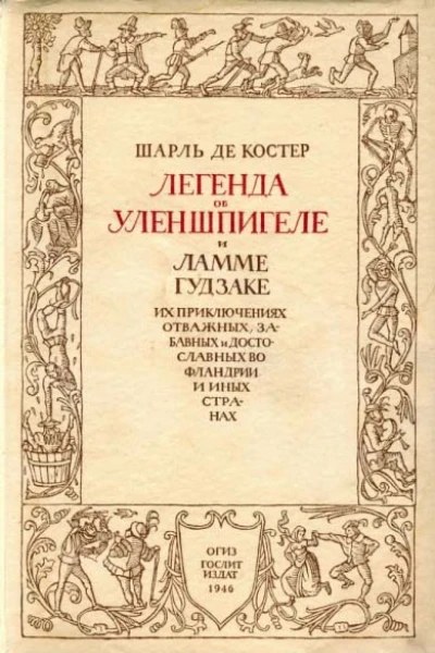 Шарль де Костер Легенда об Уленшпигеле и Ламме Гудзаке их приключениях отважных забавных и достославных во Фландрии и иных странах Перевод с французского А Г Горнфельда Вступительная статья Е Гальпериной