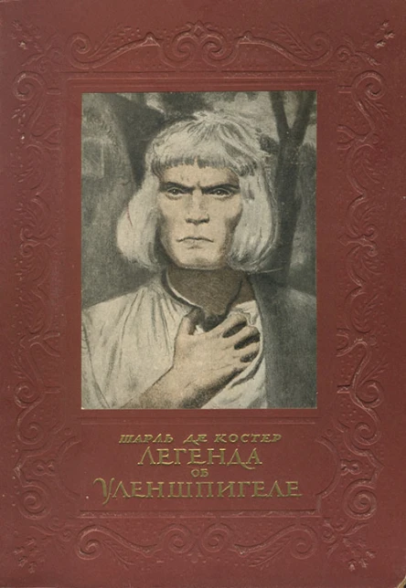 Шарль де Костер Легенда об Уленшпигеле