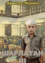 Шарлатан 3