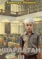 Шарлатан 3