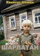 Шарлатан