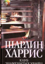 Шарлин Харрис Клуб знаменитых убийц