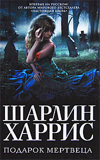 Шарлин Харрис Подарок мертвеца