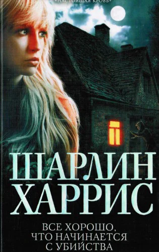 Шарлин Харрис Все хорошо что начинается с убийства